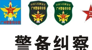 广州警备司令部臂章标志图片
