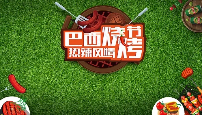 巴西热辣烧烤节图片psd模版下载