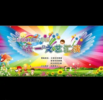 幼儿园文艺汇演图片