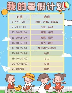 暑假计划图片