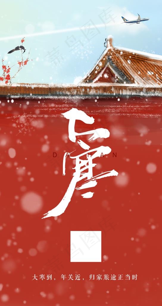 大寒图片(750X1334(DPI:72))psd模版下载