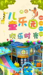 室内乐园 儿童欢乐时光图片 室内乐园 儿童欢乐时光图片