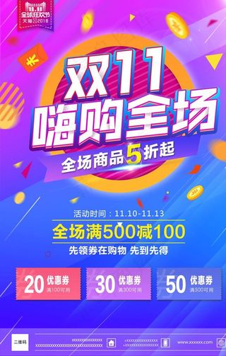 双11嗨购全场图片