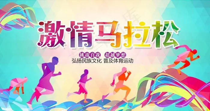 激情马拉松海报图片(5906X3320(DPI:300))psd模版下载