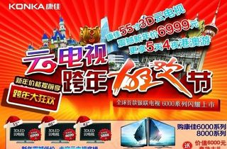 康佳跨年狂欢海报图片