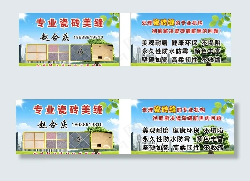 瓷砖美缝名片图片cdr矢量模版下载
