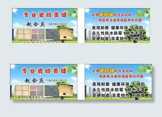 瓷砖美缝名片图片