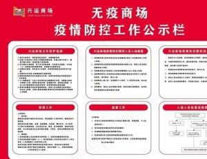 商场疫情公示栏图片