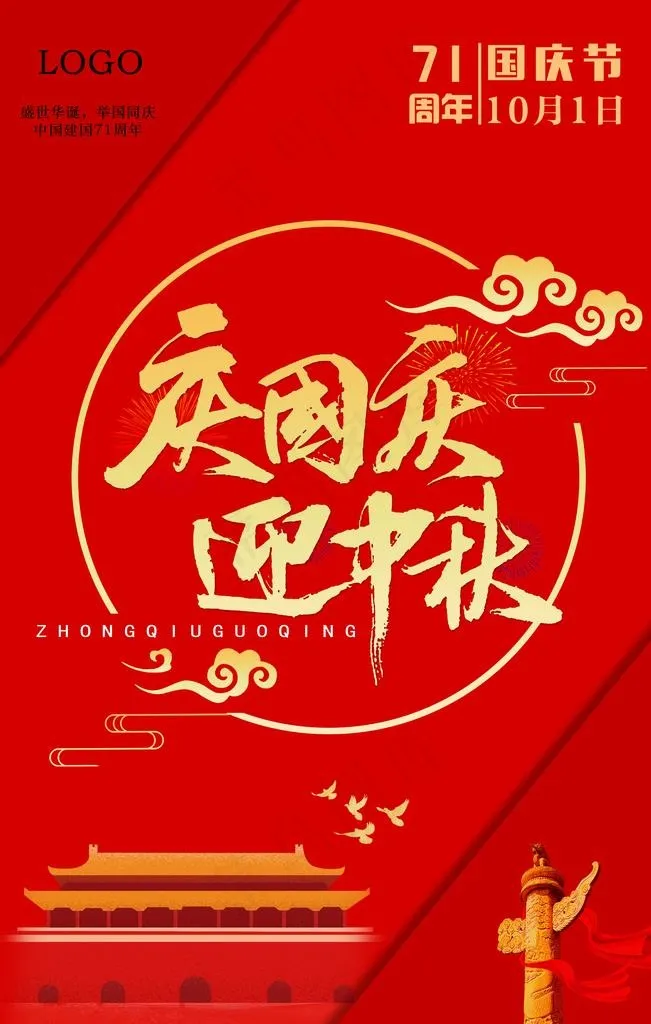 庆国庆 迎中秋图片psd模版下载