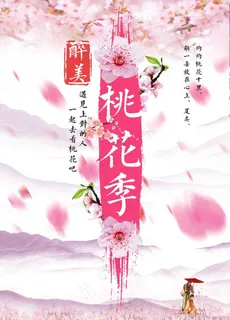 桃花海报  桃花节 桃花节宣传图片