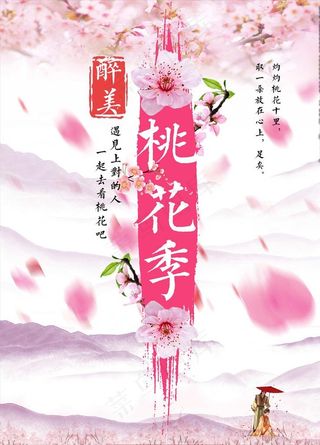 桃花海报  桃花节 桃花节宣传图片