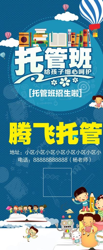 托管班招生 培训招生海报 学校图片(4724X10630(DPI:150))psd模版下载