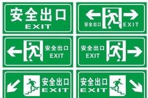 安全出口图片