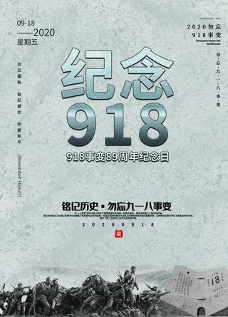 纪念918海报图片