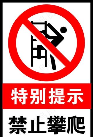 禁止攀爬图片