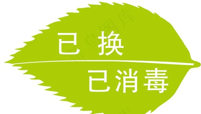 已消毒树叶造型设计图片cdr矢量模版下载