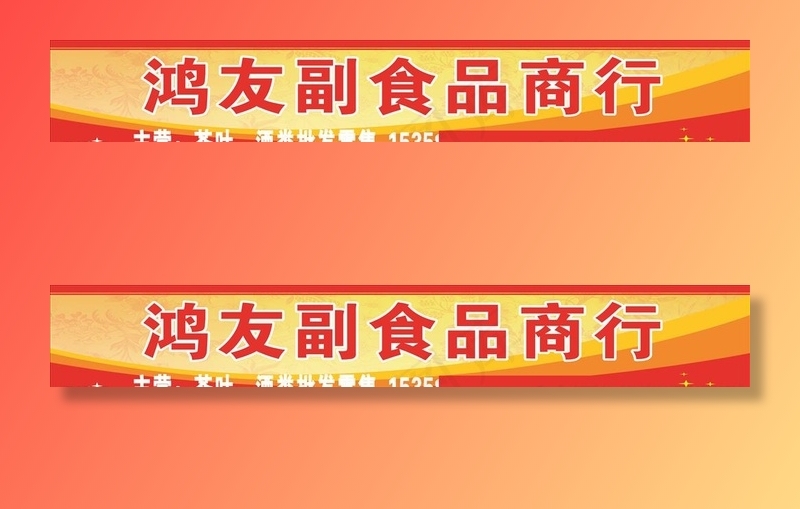 副食店招牌图片cdr矢量模版下载