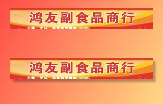 副食店招牌图片