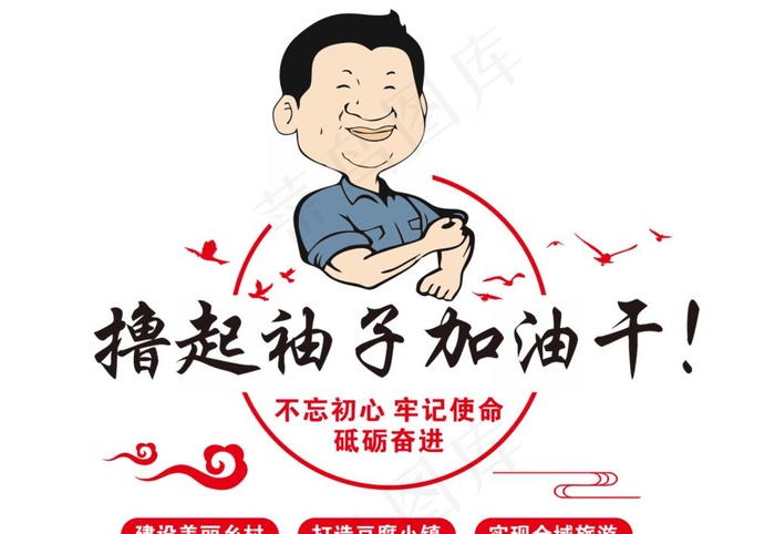 撸起袖子加油干文化墙三图片cdr矢量模版下载