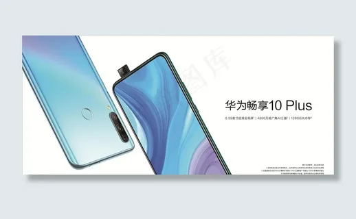 华为畅享10PLUS图片