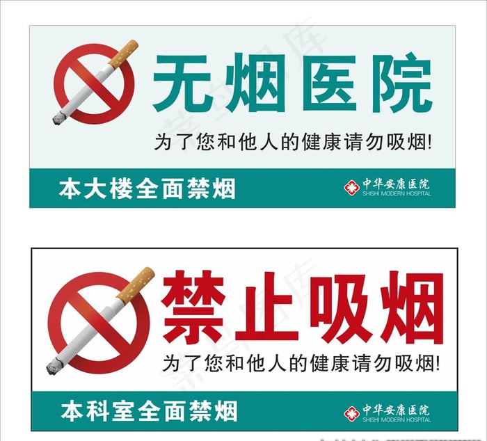 禁止吸烟无烟医院公共标记图片
