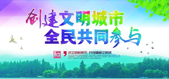 创建文明城市全民共同参与图片(7087X3543(DPI:150))psd模版下载