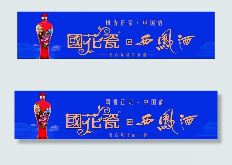 国花瓷西凤酒图片(12150X3300(DPI:76))psd模版下载