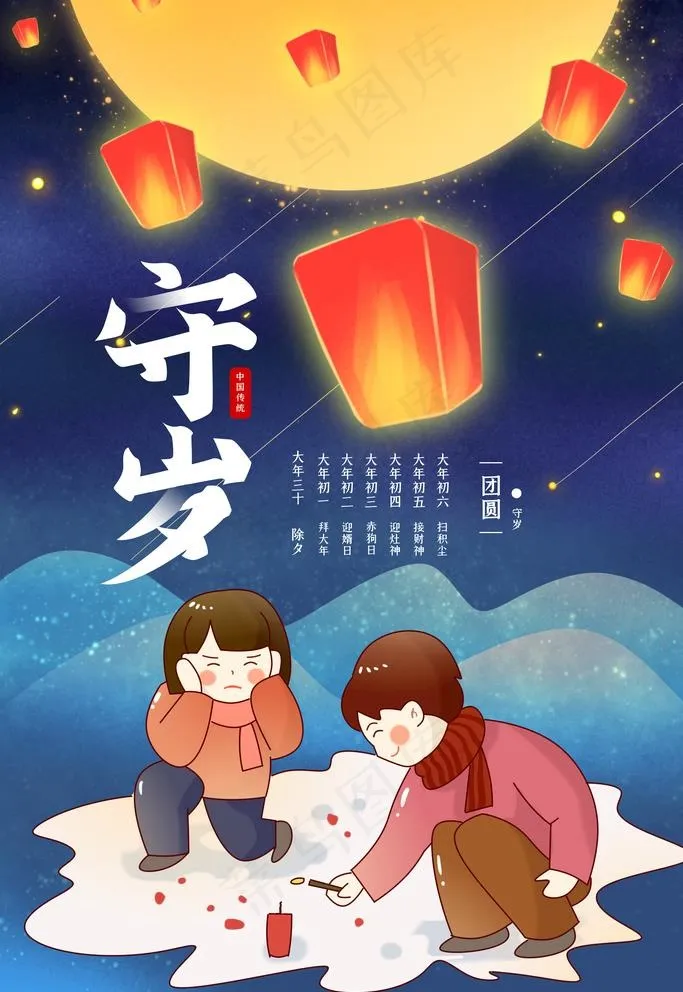 守岁图片(3543X5315(DPI:150))psd模版下载