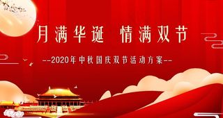 中秋国庆 双节 活动方案 红色图片