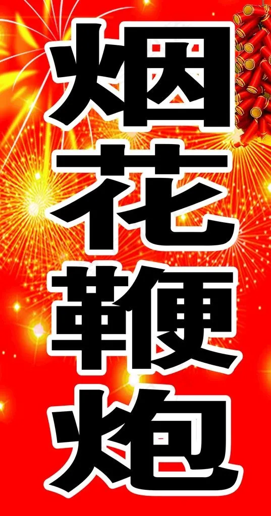 烟花鞭炮图片(2300X2100)cdr矢量模版下载