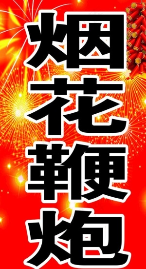 烟花鞭炮图片