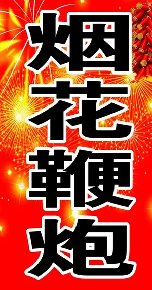烟花鞭炮图片