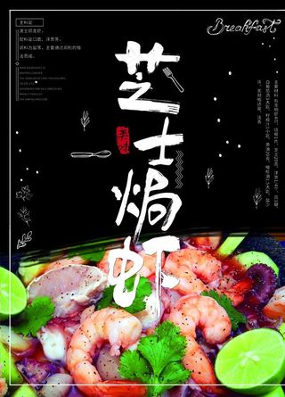芝士焗虾简约海报图片