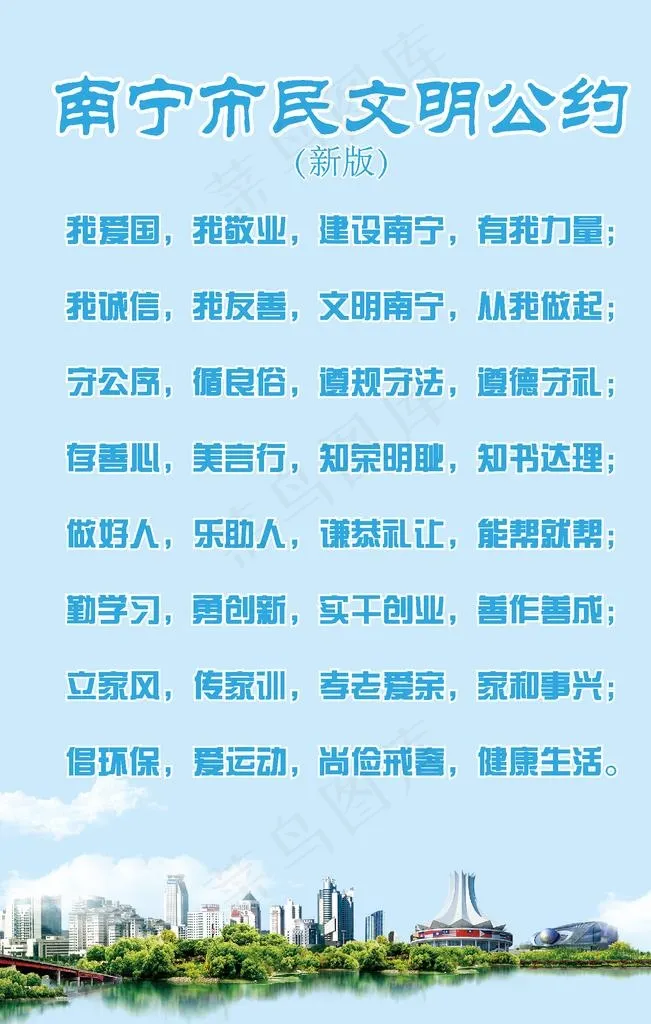 南宁市民文明公约图片ai矢量模版下载