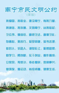南宁市民文明公约图片