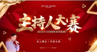 主持人大赛图片