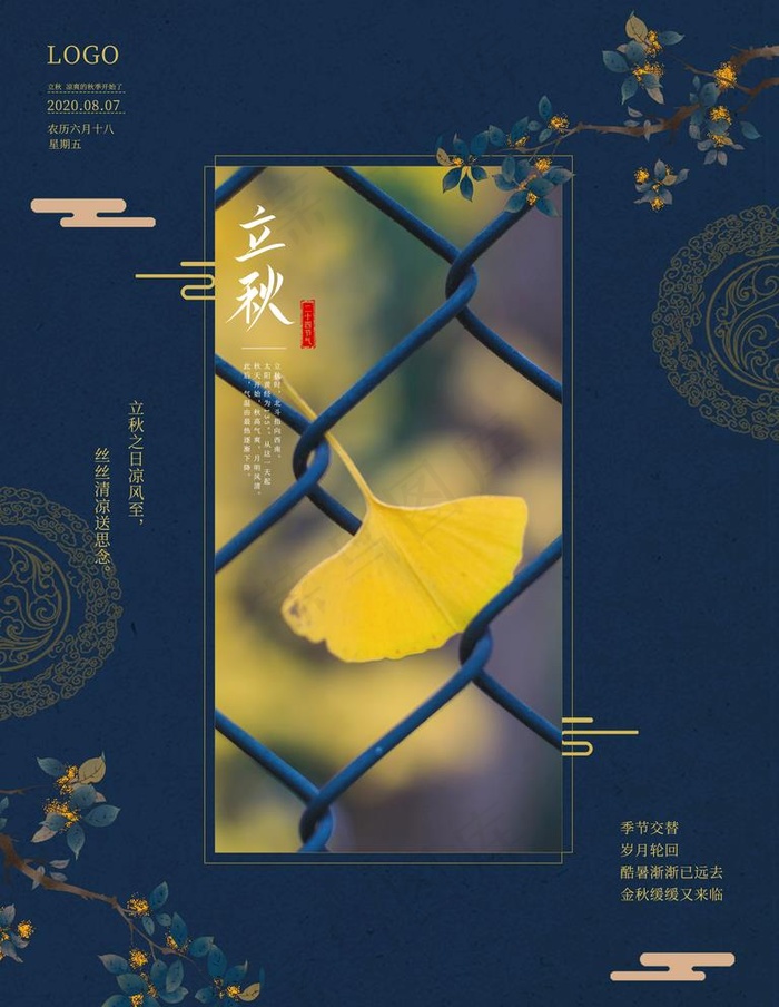 立秋图片(3543X4724(DPI:150))psd模版下载