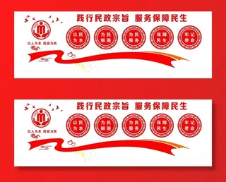 民政 民生 民政文化墙图片