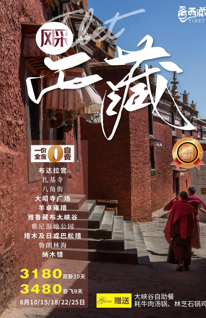 西藏旅游景点促销活动宣传海报图片