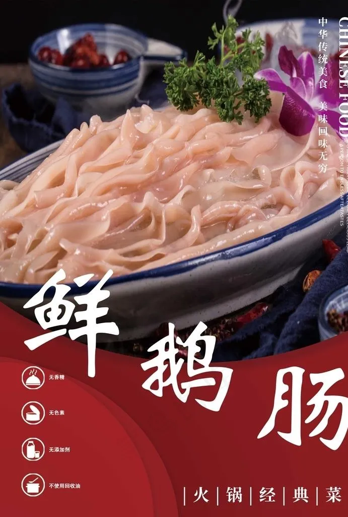 菜单  海报   鲜鹅肠图片