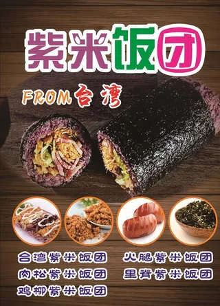 *紫米饭团海报灯片图片