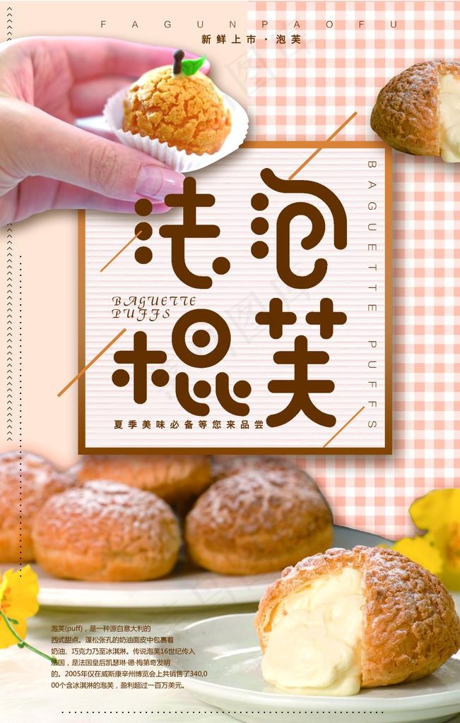法棍泡芙宣传海报图片