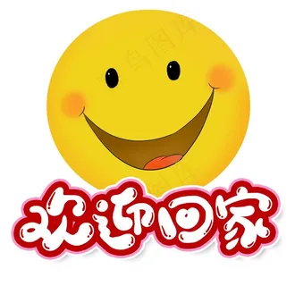 欢迎回家 笑脸图片