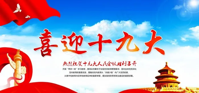 喜迎十九大图片(7087X3543(DPI:300))psd模版下载