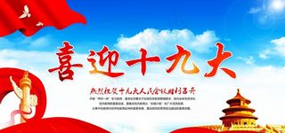 喜迎十九大图片