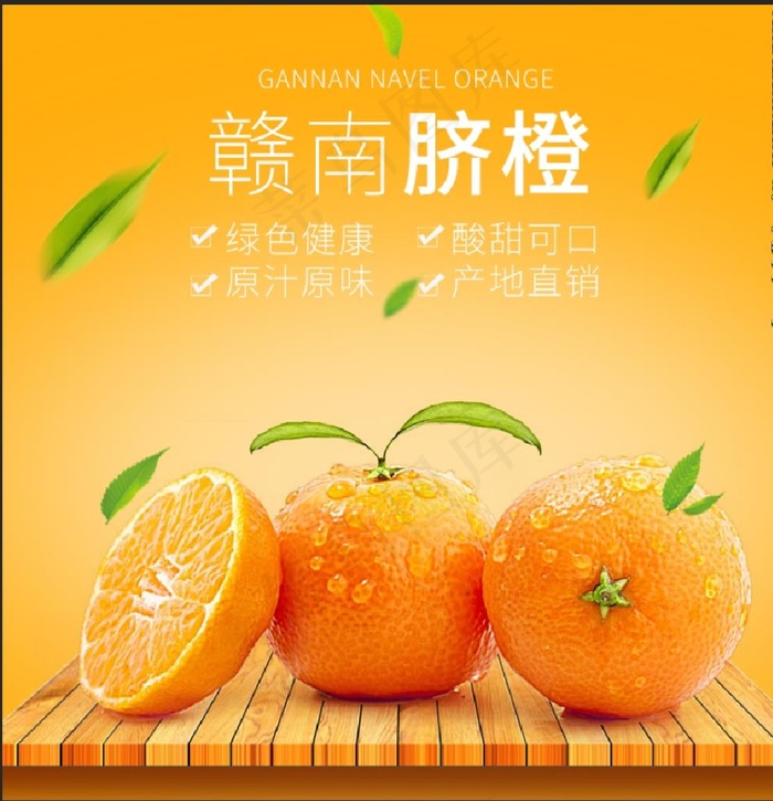 脐橙主图图片(800X800(DPI:72))psd模版下载