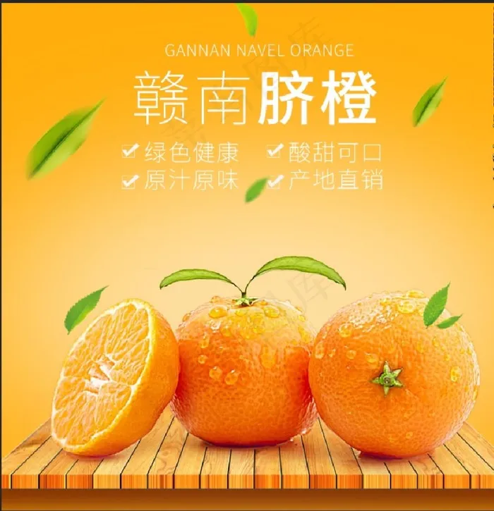 脐橙主图图片(800X800(DPI:72))psd模版下载