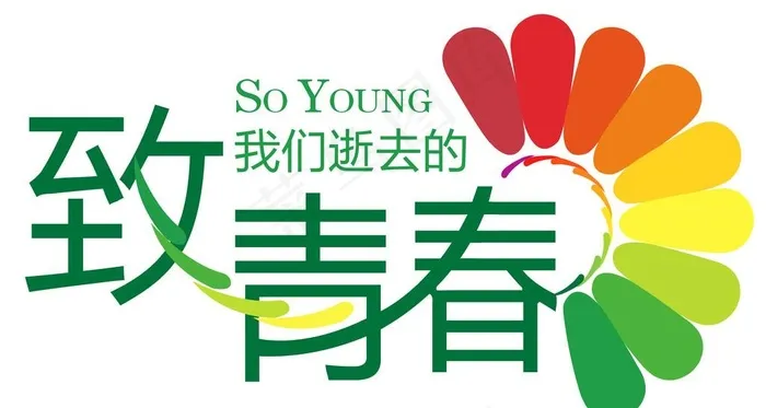 致我们逝去的青春图片psd模版下载