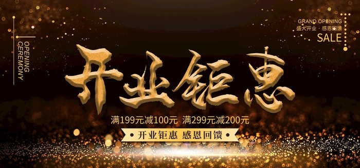 开业钜惠图片(4724X2362(DPI:300))psd模版下载