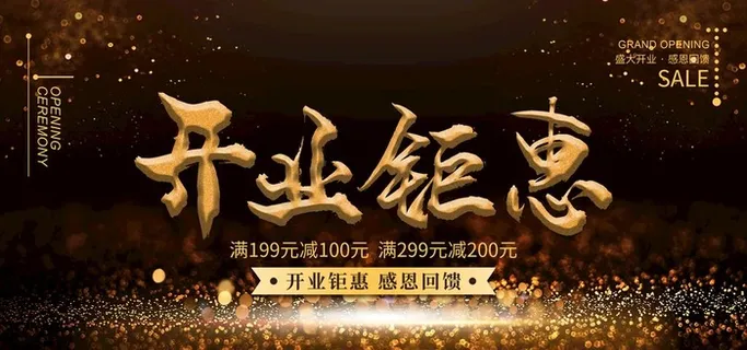 开业钜惠图片